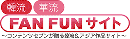 韓流FAN FUNサイト