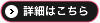 詳細はこちら