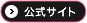 公式サイト